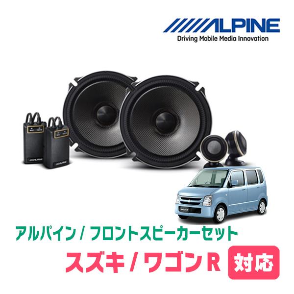 ALPINE（アルパイン） ワゴンR(MH21S・H15/9〜H20/9)用 フロント