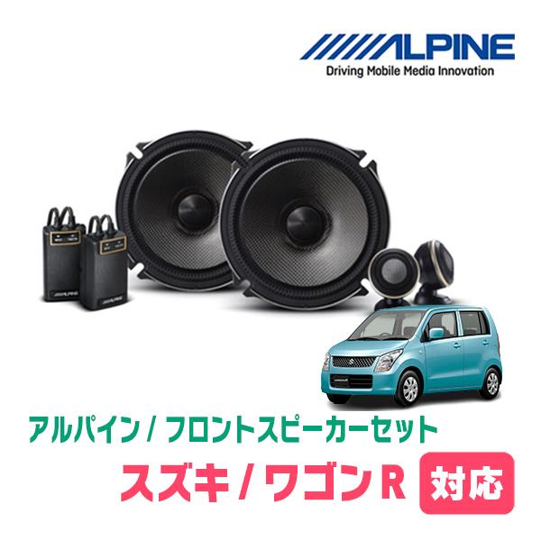 ALPINE（アルパイン） ワゴンR(MH23S・H20/9〜H24/9)用 フロント