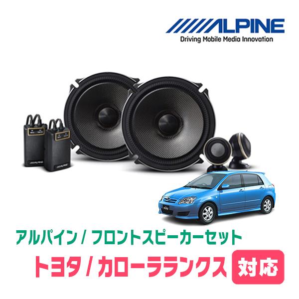 カローラランクス(H13/1〜H18/9)用　フロント/スピーカーセット　アルパイン / X-171S + KTX-Y171B　(17cm セパレート) | ALPINE