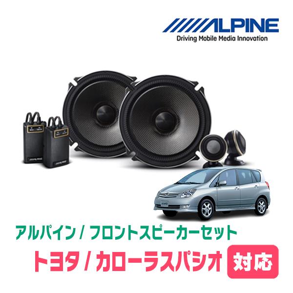 カローラスパシオ(H9/1〜H19/6)用　フロント/スピーカーセット　アルパイン / X-171S + KTX-Y171B　(17cm セパレート) | ALPINE