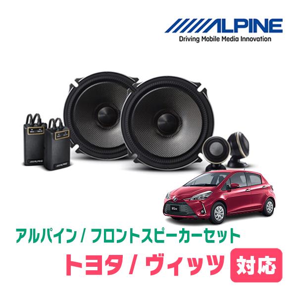 ALPINE（アルパイン） ヴィッツ(130系・H22/12〜R2/3)用 フロント