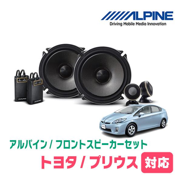 30プリウス.αに‼︎ ALPINE スピーカー 高音質 ALPINE（アルパイン） プリウス(30系・H21/5〜H27/12)用 フロント