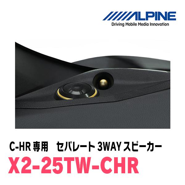 ALPINE C-HR(H28/12〜R1/10)専用 アルパイン / X2-25TW-CHR ALPINE C-HR(H28/12〜R1/10)専用 アルパイン / X2-25TW-CHR