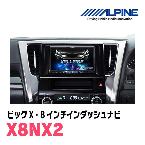 ALPINE ヴェルファイア(30系・H27/1〜R1/12)専用 X8NX2 + KTX-X8 ALPINE ヴェルファイア(30系・H27/1〜R1/12)専用 X8NX2 + KTX-X8