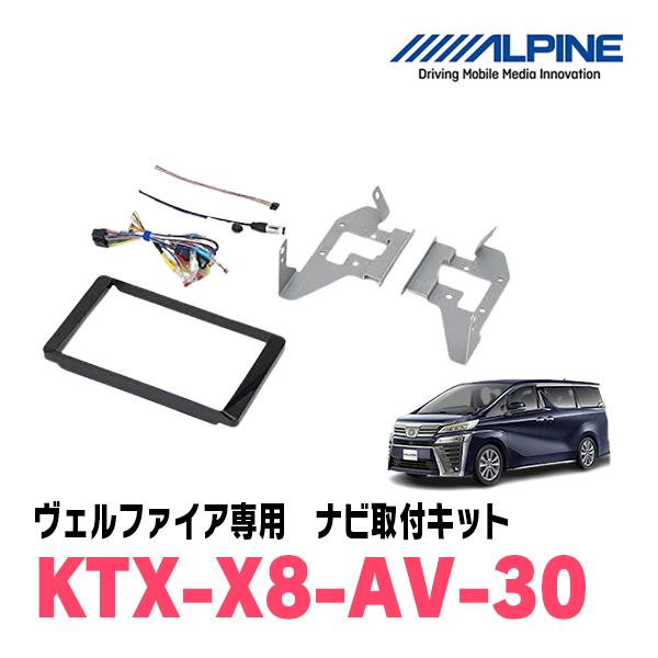 ALPINE ヴェルファイア(30系・H27/1〜R1/12)専用 X8NX2 + KTX-X8 ALPINE ヴェルファイア(30系・H27/1〜R1/12)専用 X8NX2 + KTX-X8