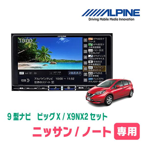 ALPINE（アルパイン） ノート(E12系・H28/11〜R2/12)専用 X9NX2 + KTX