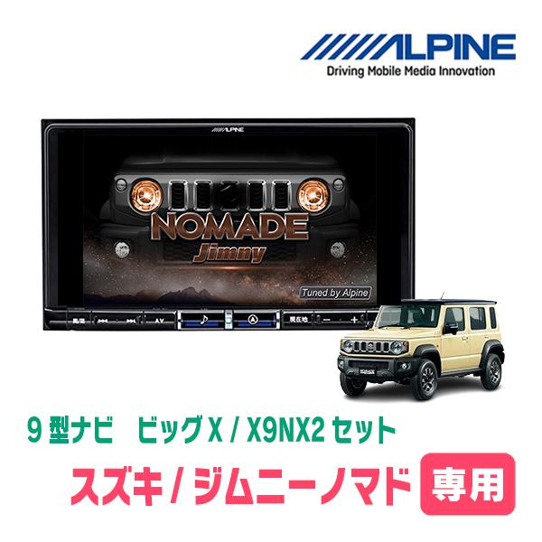 ALPINE（アルパイン） ジムニーノマド(JC74W・R7/4〜現在)専用 X9NX2 +