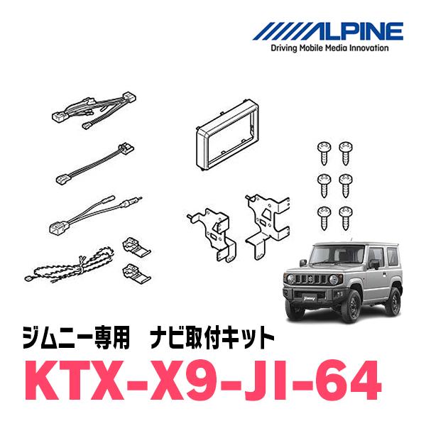 ALPINE ジムニー(JB64W・H30/7〜現在)専用 X9NX2 + KTX-X9-JI-64 ALPINE ジムニー(JB64W・H30/7〜現在)専用 X9NX2 + KTX-X9-JI-64