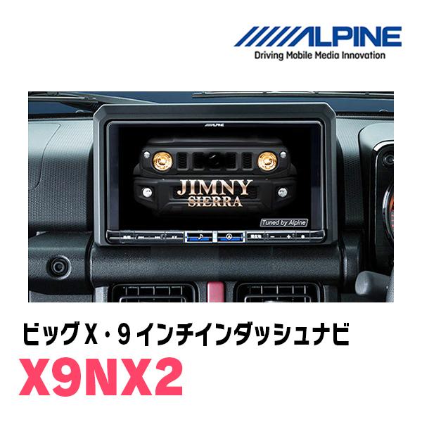 ALPINE ジムニーシエラ(JB74W・H30/7〜現在)専用 X9NX2 + KTX-X9
