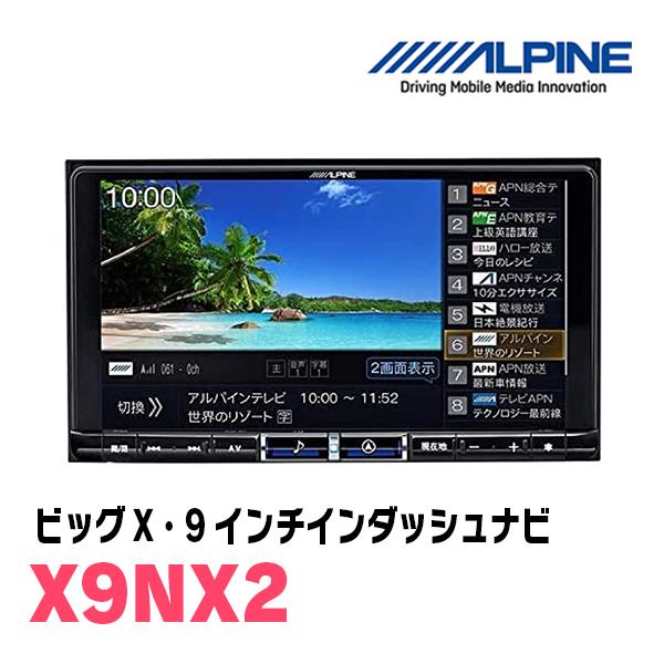 ALPINE タンク(H28/11〜R2/9)専用 X9NX2 + KTX-X9-TR-900-E-NR