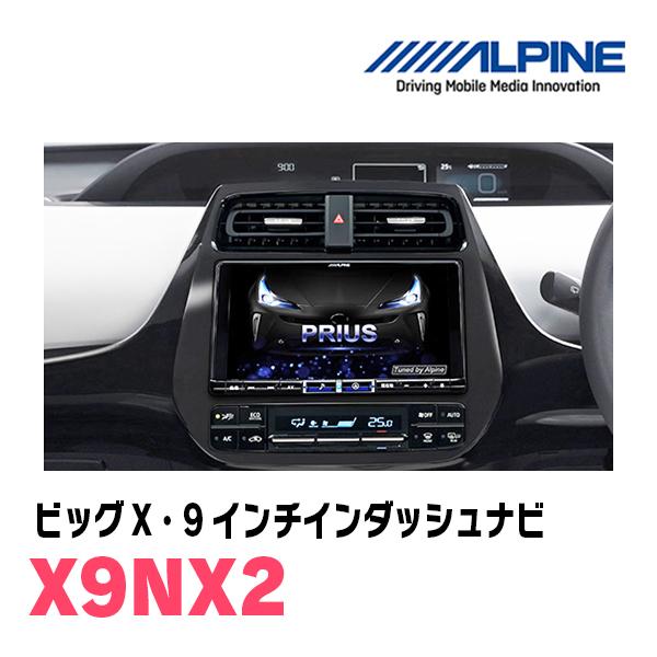 ALPINE プリウス(50系・H27/12〜R4/12)専用 X9NX2 + KTX-X9-PR ALPINE プリウス(50系・H27/12〜R4/12)専用 X9NX2 + KTX-X9-PR