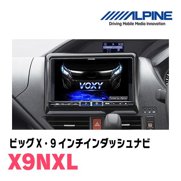 ALPINE ヴォクシー(80系・H26/1〜R3/12)専用 アルパイン / X9NXL ALPINE ヴォクシー(80系・H26/1〜R3/12)専用 アルパイン / X9NXL