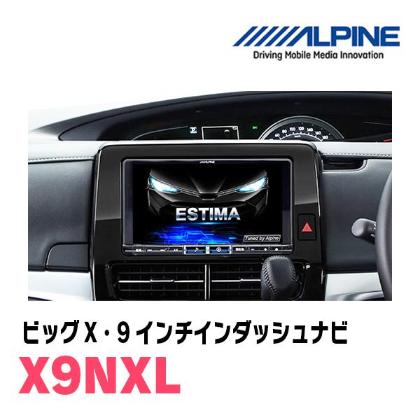 ALPINE エスティマ(H28/6〜R1/10)専用 アルパイン / X9NXL+KTX ALPINE エスティマ(H28/6〜R1/10)専用 アルパイン / X9NXL+KTX