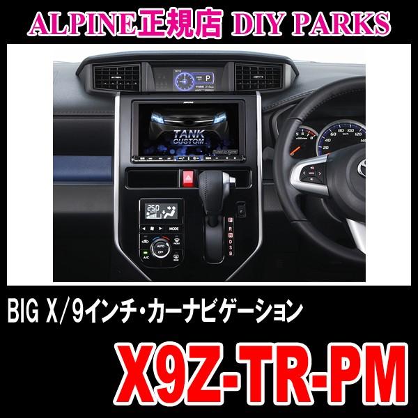 X9z Tr Pm Ta 車 音 遊びのdiy Parks Alpine X9z Tr Pm タンク カスタム パノラミックビュー対応 専用 Alpine カーナビ 自動車 Big X 9インチナビ アルパイン正規販売店のデイパークス