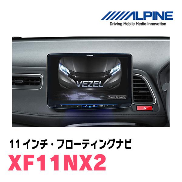 ALPINE ヴェゼル(RU系・H25/12〜R3/4)専用 ALPINE / XF11NX2 11
