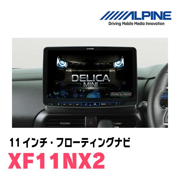 ALPINE デリカミニ(R5/5〜現在)専用 アルパイン / XF11NX2 11 ALPINE デリカミニ(R5/5〜現在)専用 アルパイン / XF11NX2 11