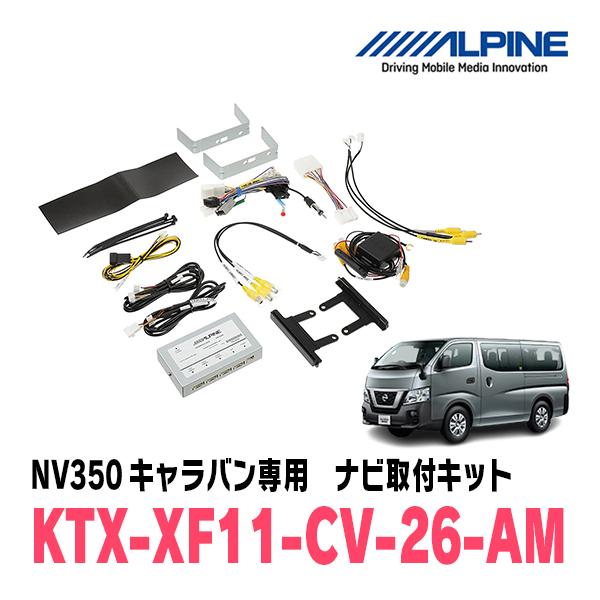 ALPINE NV350キャラバン(E26系・H29/7〜R4/4)専用 アルパイン ALPINE NV350キャラバン(E26系・H29/7〜R4/4)専用 アルパイン