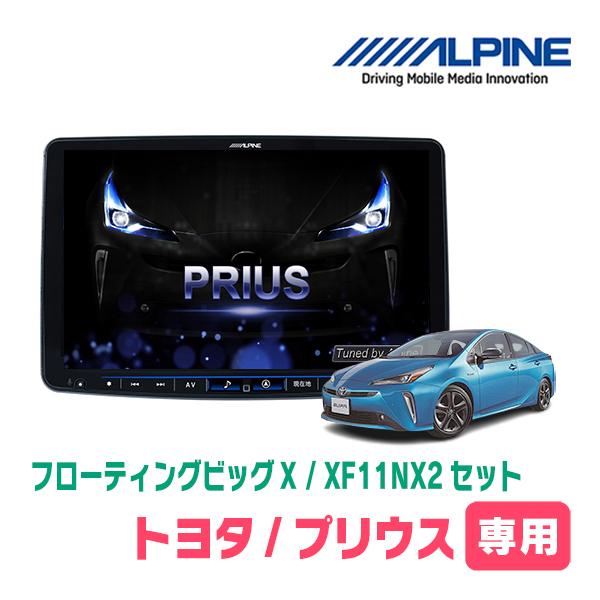 ALPINE（アルパイン） プリウス(50系・H27/12〜R4/12)専用 ALPINE