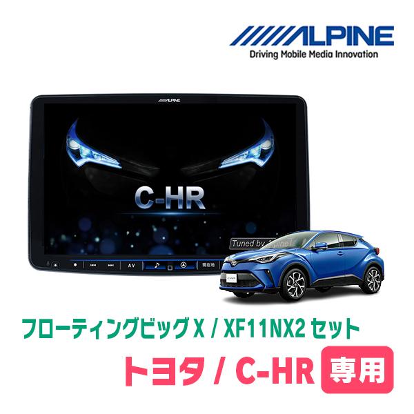 ALPINE（アルパイン） C-HR(H28/12〜R1/10)専用 ALPINE / XF11NX2 11