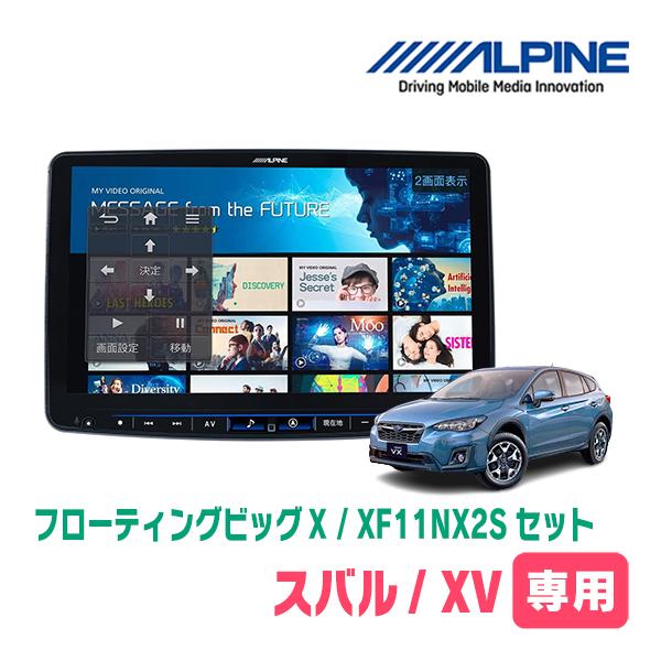 ALPINE（アルパイン） XV(GT系・H29/4〜R1/10)専用セット アルパイン