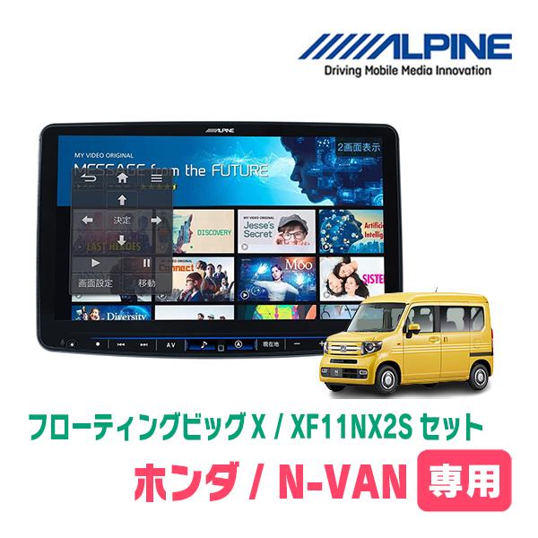 ALPINE（アルパイン） N-VAN(JJ1/2・H30/7〜現在)専用セット
