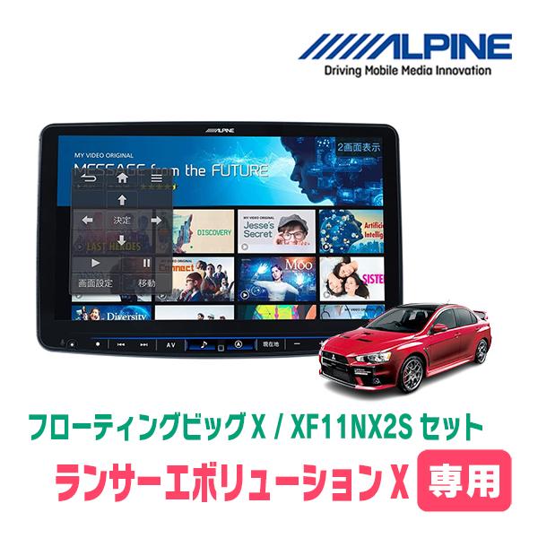 アルパインナビ（XF11NX2S）その他3点セット ALPINE（アルパイン） ランサーエボリューションX専用セット