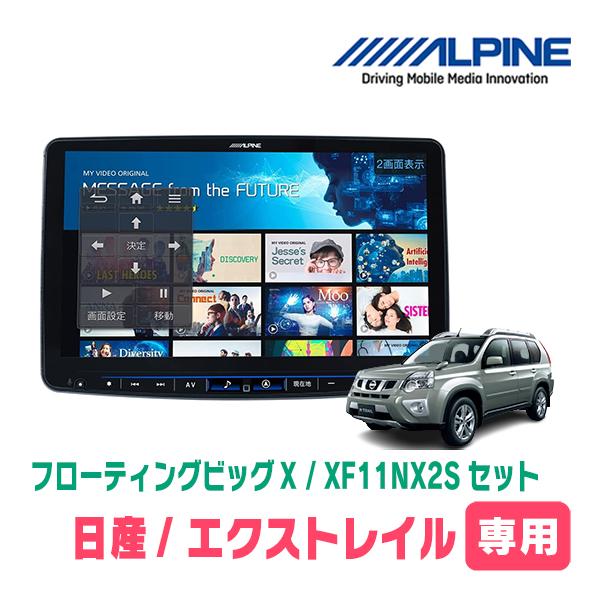 ALPINE（アルパイン） エクストレイル(T31系・H19/8〜H25/12)専用
