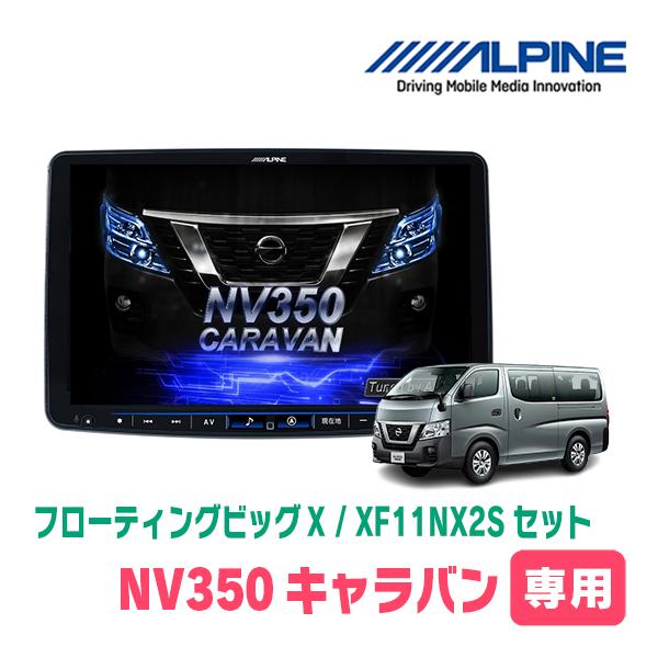 ALPINE（アルパイン） NV350キャラバン(E26系・H29/7〜R3/10)専用