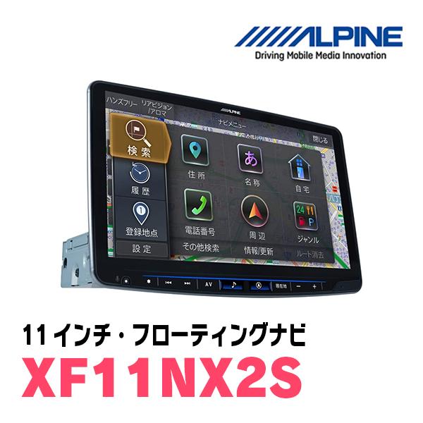 (最新データ)　NV350キャラバン(26系・H29/7〜R3/10)専用セット　ALPINE/XF11NX2S　11インチ・フローティングナビ(配線/パネル込)｜diyparks｜02