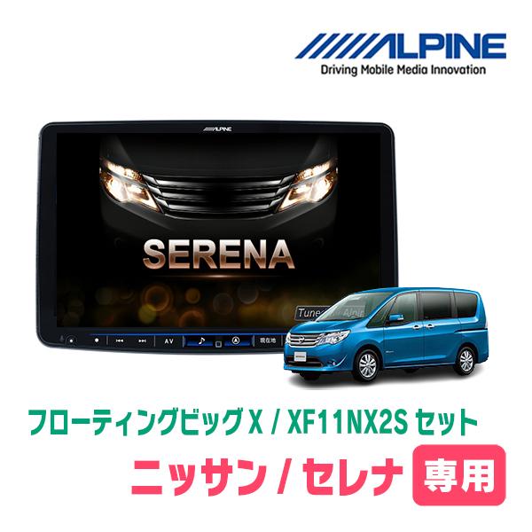 ALPINE（アルパイン） セレナ(C26系・H22/11〜H28/8)専用セット