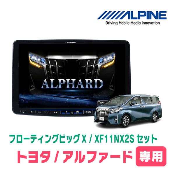 ALPINE（アルパイン） アルファード(30系・H27/1〜R1/12)専用セット
