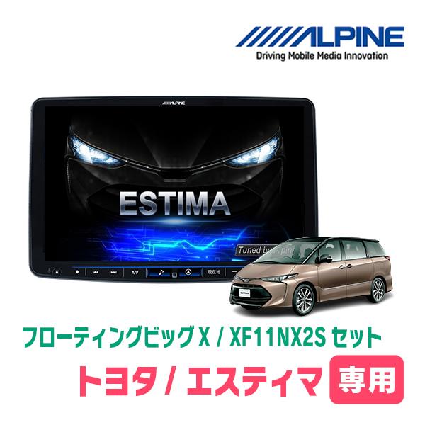 ALPINE（アルパイン） エスティマ(H28/6〜R1/10)専用セット アルパイン