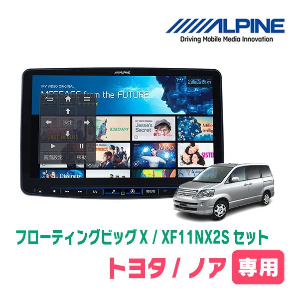 ALPINE（アルパイン） ノア(60系・H16/9〜H19/6)専用セット アルパイン
