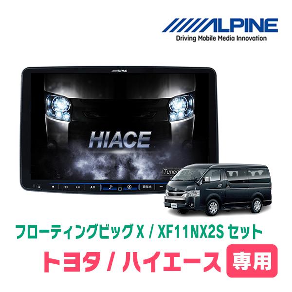 ALPINE（アルパイン） ハイエース(H25/12〜現在)専用セット アルパイン