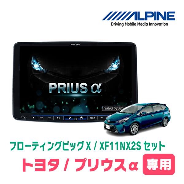 ALPINE（アルパイン） プリウスα(H26/11〜R3/3)専用セット アルパイン