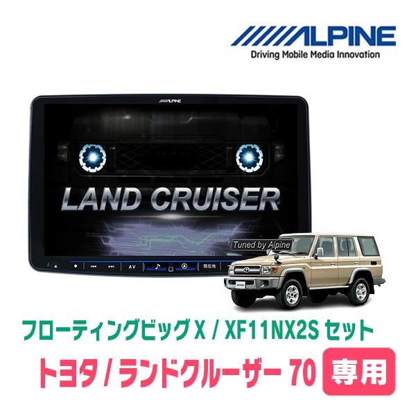 ALPINE（アルパイン） ランドクルーザー70(R5/11〜現在)専用