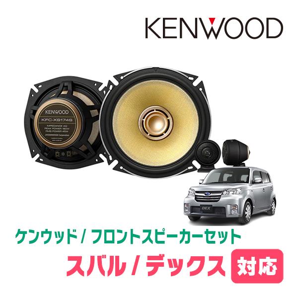 デックス H 11 H24 11 用 フロント スピーカーセット ケンウッド Kfc Xs174s Skx 102s Skb 101 17cm 高音質モデル Gresestaciodesa Com Br