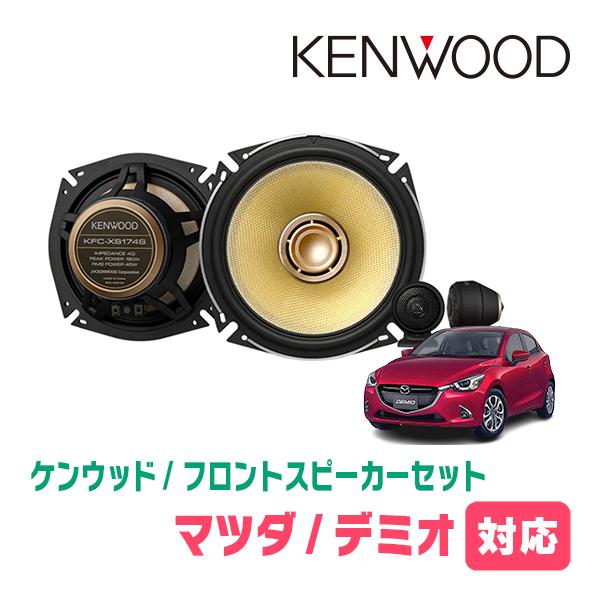 デミオ(DJ系・H26/9〜R1/6)用　フロント/スピーカーセット　ケンウッド/KFC-XS174S + SKX-102S　(17cm/高音質モデル)