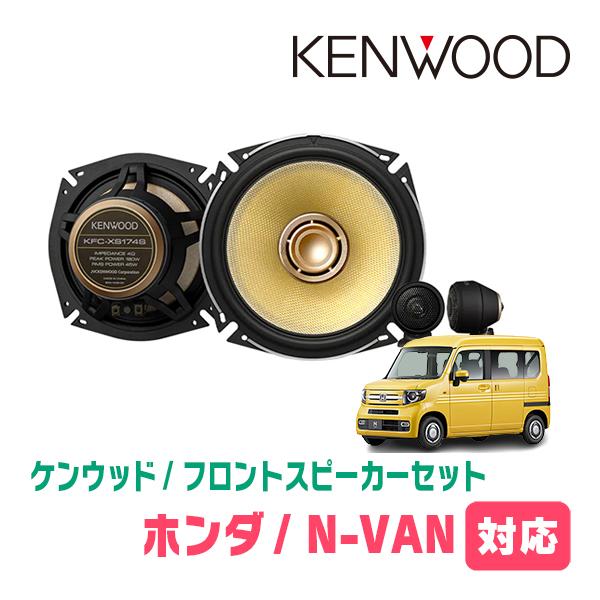 N Van Jj1 2 H30 7 現在 用 フロント スピーカーセット ケンウッド Kfc Xs174s Skx 2s 17cm 高音質モデル Xs174s 2s Hf Nvan 車 音 遊びのdiy Parks 通販 Yahoo ショッピング