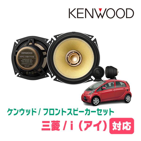 i/アイ(HA1W・H18/1〜H25/7)用　フロント/スピーカーセット　ケンウッド/KFC-XS174S + SKX-202S　(17cm/高音質モデル)