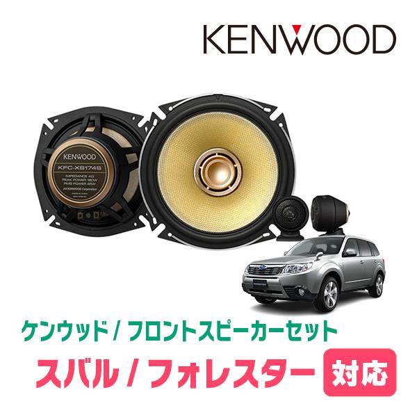 フォレスター(SF/SG/SH系・H9/1〜H24/11)用　フロント/スピーカーセット　ケンウッド/KFC-XS174S + SKX-402S　(17cm/高音質モデル)