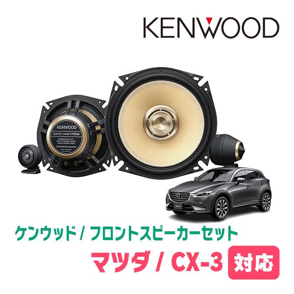 JVCケンウッド（JVC KENWOOD） CX-3(DK系・H27/2〜現在)用 フロント