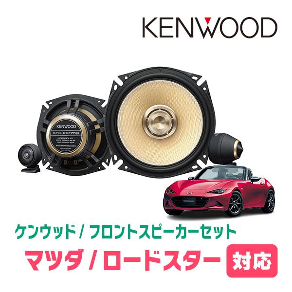 JVCケンウッド（JVC KENWOOD） ロードスター(ND・H27/5〜現在)用