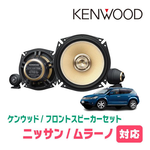 ムラーノ(H16/9〜H20/9)用　フロント・スピーカーセット　KENWOOD / KFC-XS175S + SKX-102S　(17cm/高音質モデル) | JVCケンウッド