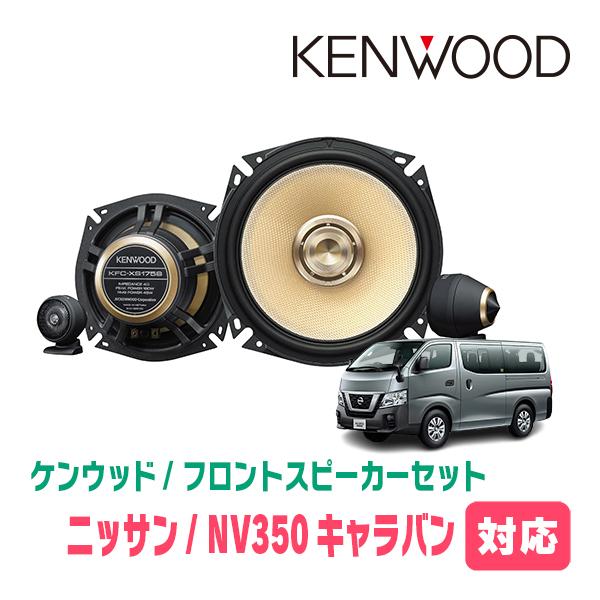 JVCケンウッド（JVC KENWOOD） NV350キャラバン(E26系・H24/6〜R4/4)用