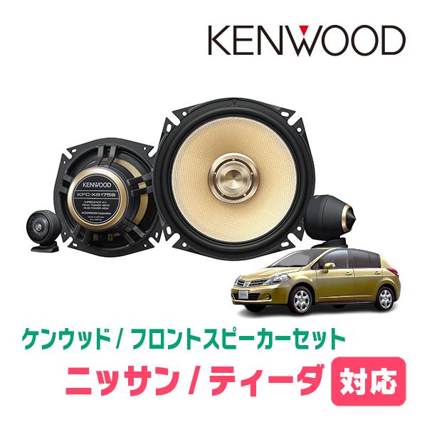 ティーダ(H16/9〜H24/8)用　フロント・スピーカーセット　KENWOOD / KFC-XS175S + SKX-102S　(17cm/高音質モデル) | JVCケンウッド
