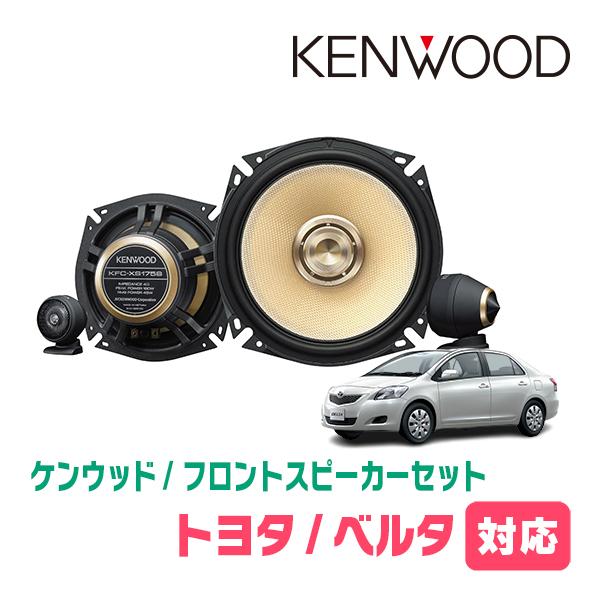 ベルタ(H17/11〜H24/6)用　フロント・スピーカーセット　KENWOOD / KFC-XS175S + SKX-102S　(17cm/高音質モデル) | JVCケンウッド