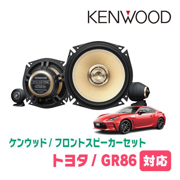 JVCケンウッド（JVC KENWOOD） GR86(R3/10〜現在)用 フロント