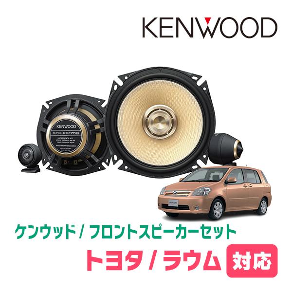 ラウム(20系・H15/5〜H23/3)用　フロント・スピーカーセット　KENWOOD / KFC-XS175S + SKX-102S　(17cm/高音質モデル) | JVCケンウッド