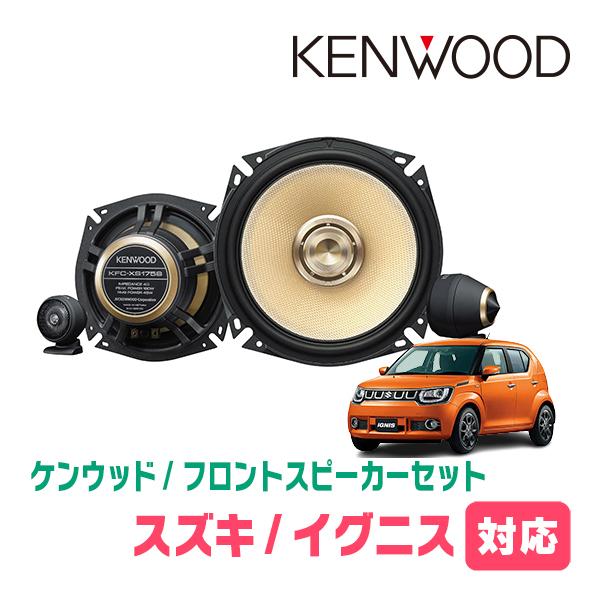 イグニス(FF21S・H28/2〜R6/4)用　フロント・スピーカーセット　KENWOOD / KFC-XS175S + SKX-202S + SKB-101　(17cm/高音質モデル) | JVCケンウッド